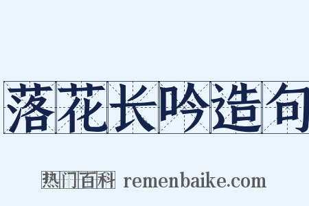 落花长吟造句是什么意思的图片